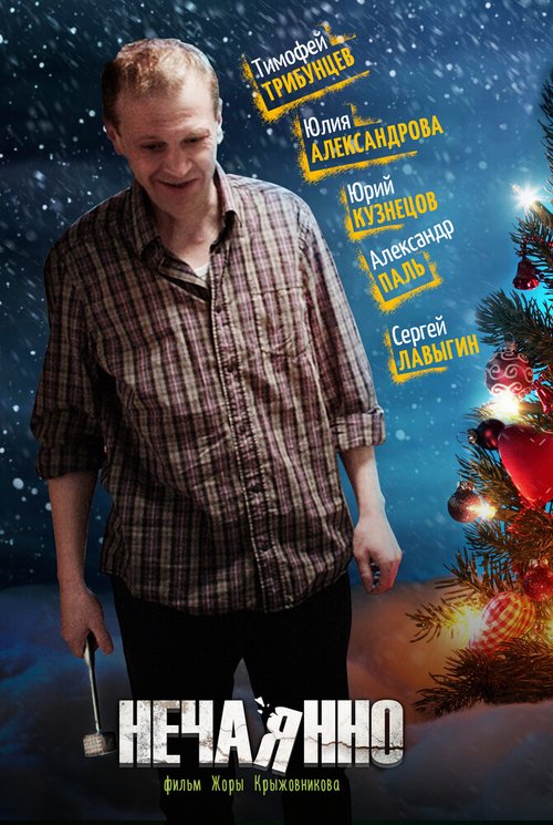Обложка (Постер) Нечаянно (2014) HDRip Обложка (Постер) Нечаянно (2014) HDRip