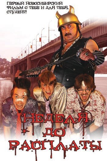 Обложка (Постер) Неделя до расплаты (2006) HDRip Обложка (Постер) Неделя до расплаты (2006) HDRip