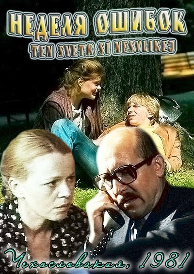 Обложка (Постер) Неделя ошибок / Ten svetr si nesvlíkej (1981) SATRip Обложка (Постер) Неделя ошибок / Ten svetr si nesvlíkej (1981) SATRip
