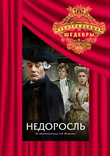 Обложка (Постер) Недоросль (1987) SATRip Обложка (Постер) Недоросль (1987) SATRip