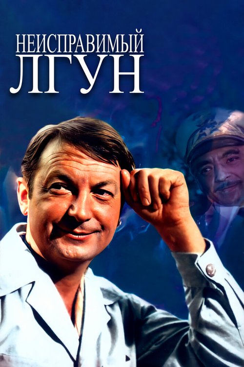 Обложка (Постер) Неисправимый лгун (1973) SATRip Обложка (Постер) Неисправимый лгун (1973) SATRip