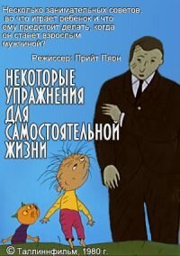 Обложка (Постер) Некоторые упражнения для самостоятельной жизни (1981) Обложка (Постер) Некоторые упражнения для самостоятельной жизни (1981)