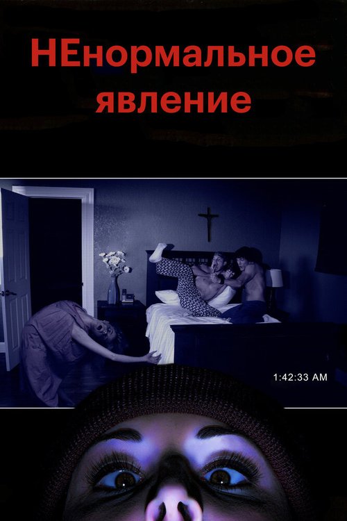 Обложка (Постер) НЕнормальное явление / Supernatural Activity (2012) HDRip Обложка (Постер) НЕнормальное явление / Supernatural Activity (2012) HDRip