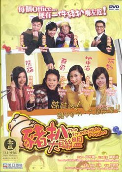 Обложка (Постер) Неотразимые свинки / Zhu ba da lian meng (2002) HDRip Обложка (Постер) Неотразимые свинки / Zhu ba da lian meng (2002) HDRip
