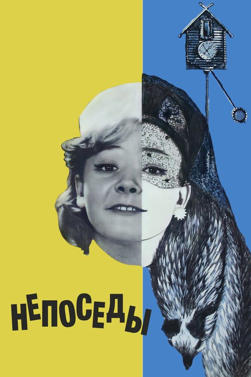 Обложка (Постер) Непоседы (1968) SATRip Обложка (Постер) Непоседы (1968) SATRip