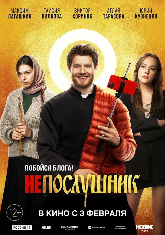 Обложка (Постер) Непослушник (2021) HDRip Обложка (Постер) Непослушник (2021) HDRip