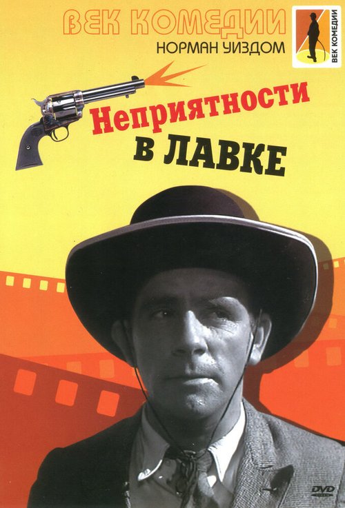 Обложка (Постер) Неприятности в лавке / Trouble in Store (1953) SATRip Обложка (Постер) Неприятности в лавке / Trouble in Store (1953) SATRip