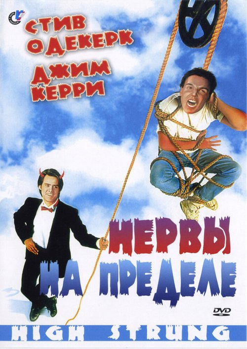 Обложка (Постер) Нервы на пределе / High Strung (1992) HDRip Обложка (Постер) Нервы на пределе / High Strung (1992) HDRip