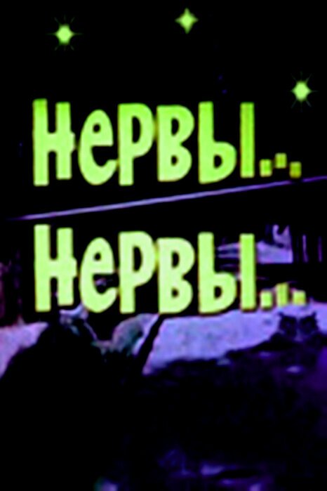Обложка (Постер) Нервы, нервы (1972) SATRip Обложка (Постер) Нервы, нервы (1972) SATRip