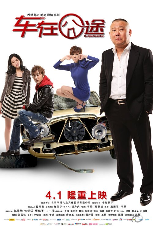 Обложка (Постер) Несчастный автомобиль / Che Zai Jiong Tu (2012) HDRip Обложка (Постер) Несчастный автомобиль / Che Zai Jiong Tu (2012) HDRip