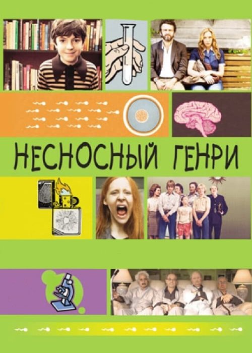 Обложка (Постер) Несносный Генри / Jesus Henry Christ (2011) HDRip Обложка (Постер) Несносный Генри / Jesus Henry Christ (2011) HDRip