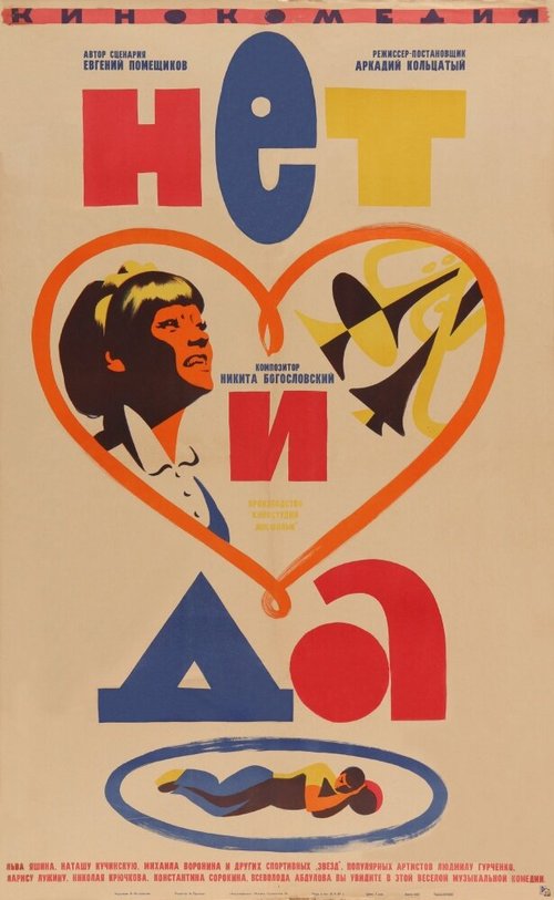 Обложка (Постер) Нет и да (1966) Обложка (Постер) Нет и да (1966)