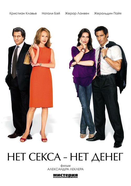 Обложка (Постер) Нет секса — нет денег / Le prix à payer (2007) HDRip Обложка (Постер) Нет секса — нет денег / Le prix à payer (2007) HDRip