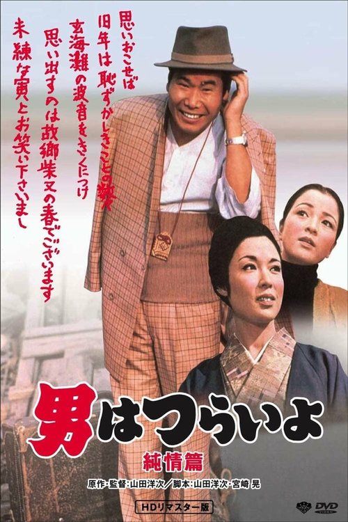 Обложка (Постер) Неудавшийся роман Тора-сана / Otoko wa tsurai yo: Junjô hen (1971) SATRip Обложка (Постер) Неудавшийся роман Тора-сана / Otoko wa tsurai yo: Junjô hen (1971) SATRip