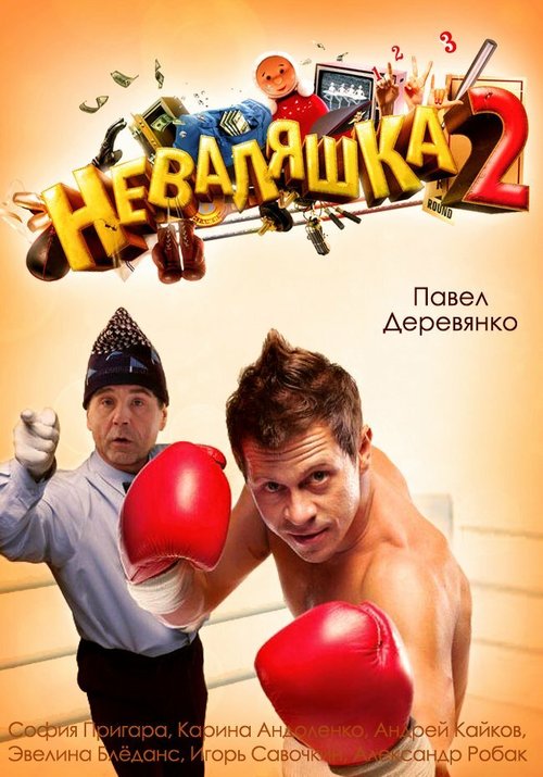 Обложка (Постер) Неваляшка 2 (2014) HDRip Обложка (Постер) Неваляшка 2 (2014) HDRip