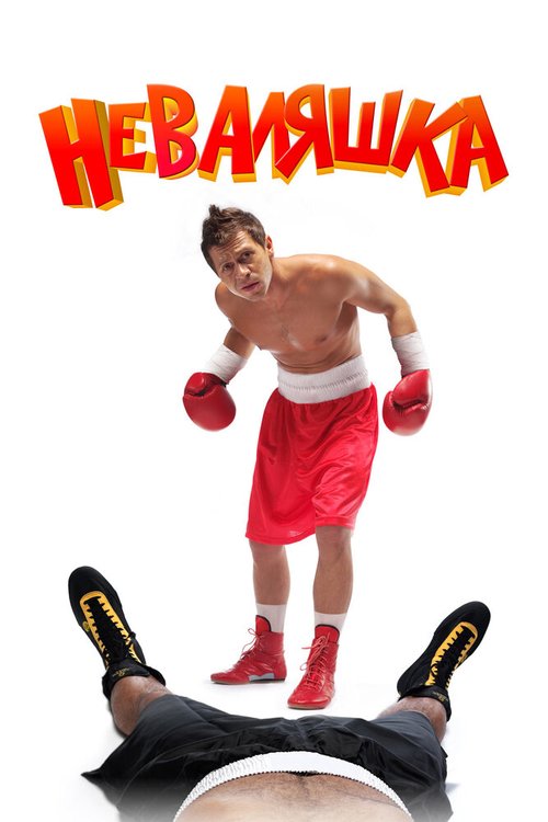 Обложка (Постер) Неваляшка (2007) HDRip Обложка (Постер) Неваляшка (2007) HDRip