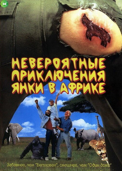Обложка Невероятные приключения янки в Африке / Yankee Zulu (1993) 