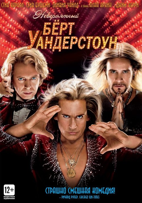 Обложка (Постер) Невероятный Бёрт Уандерстоун / The Incredible Burt Wonderstone (2013) HDRip Обложка (Постер) Невероятный Бёрт Уандерстоун / The Incredible Burt Wonderstone (2013) HDRip
