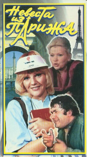 Обложка (Постер) Невеста из Парижа (1992) HDRip Обложка (Постер) Невеста из Парижа (1992) HDRip