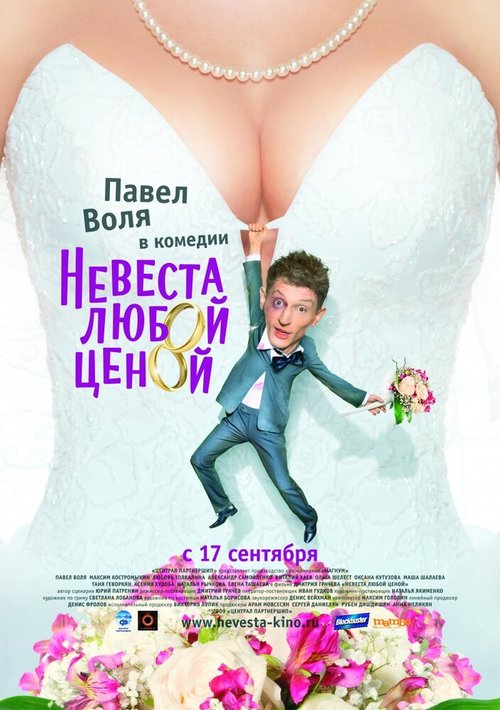 Обложка (Постер) Невеста любой ценой (2009) HDRip