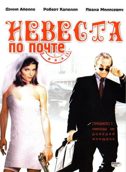 Обложка (Постер) Невеста по почте / Mail Order Bride (2003) HDRip Обложка (Постер) Невеста по почте / Mail Order Bride (2003) HDRip