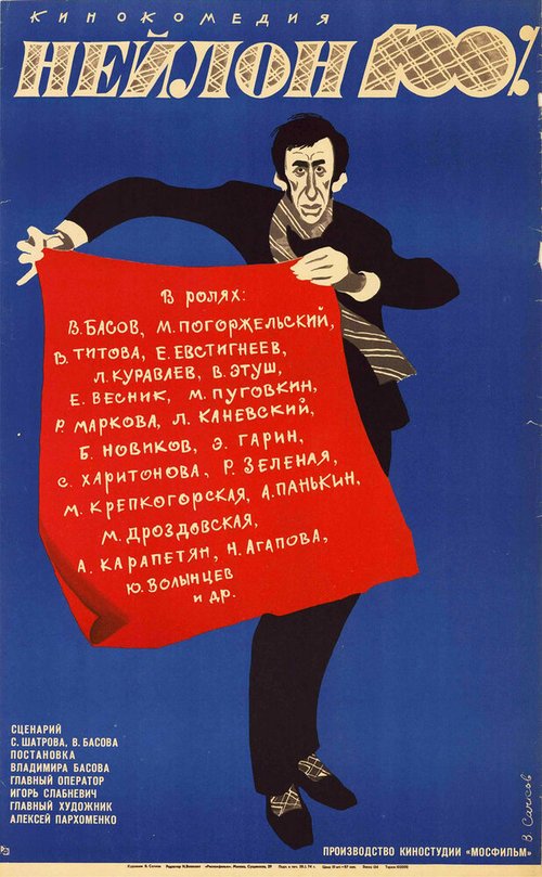 Обложка (Постер) Нейлон 100% (1973) SATRip Обложка (Постер) Нейлон 100% (1973) SATRip
