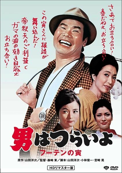 Обложка (Постер) Нежная любовь Тора-сана / Otoko wa tsurai yo: Fûten no Tora (1970) SATRip Обложка (Постер) Нежная любовь Тора-сана / Otoko wa tsurai yo: Fûten no Tora (1970) SATRip
