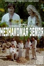 Обложка (Постер) Незнакомая земля (2007) HDRip Обложка (Постер) Незнакомая земля (2007) HDRip