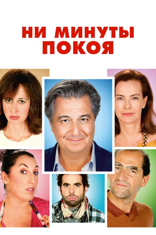 Обложка (Постер) Ни минуты покоя / Une heure de tranquillité (2014) HDRip Обложка (Постер) Ни минуты покоя / Une heure de tranquillité (2014) HDRip