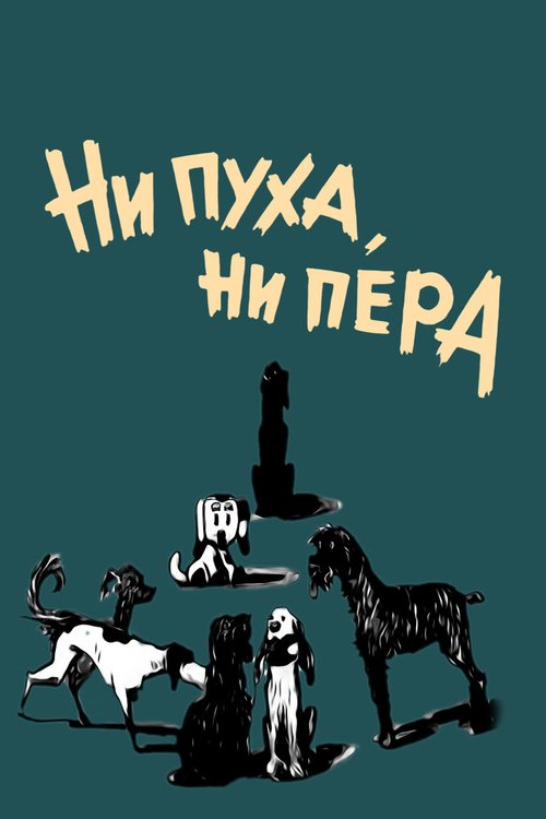 Обложка (Постер) Ни пуха, ни пера (1973) SATRip Обложка (Постер) Ни пуха, ни пера (1973) SATRip