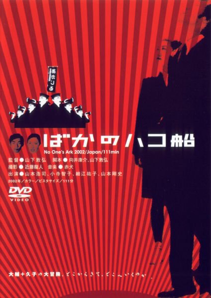 Обложка (Постер) Ничей ковчег / Baka no hakobune (2003) HDRip Обложка (Постер) Ничей ковчег / Baka no hakobune (2003) HDRip