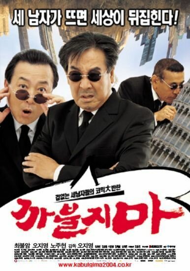 Обложка (Постер) Никакого нахальства / Kkabuljima (2004) HDRip