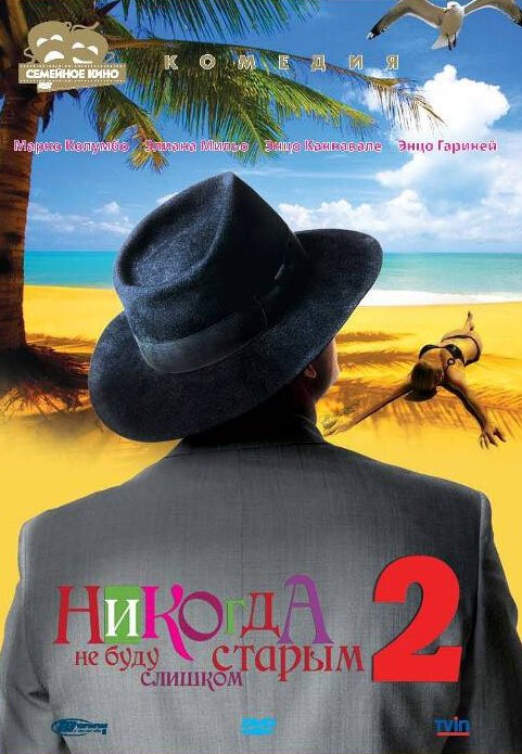 Обложка (Постер) Никогда не буду старым 2 / Non ho l'età 2 (2002) HDRip