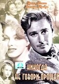 Обложка (Постер) Никогда не говори прощай / Never Say Goodbye (1946) SATRip Обложка (Постер) Никогда не говори прощай / Never Say Goodbye (1946) SATRip