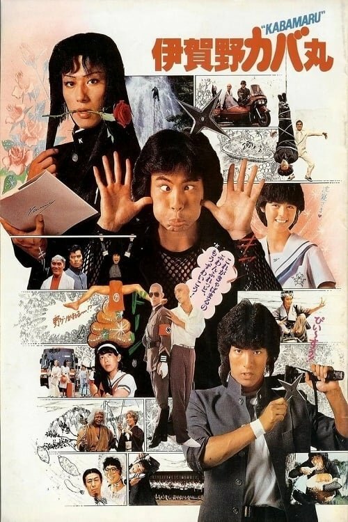 Обложка (Постер) Ниндзя Кабамару / Iga-no Kabamaru (1983) SATRip Обложка (Постер) Ниндзя Кабамару / Iga-no Kabamaru (1983) SATRip