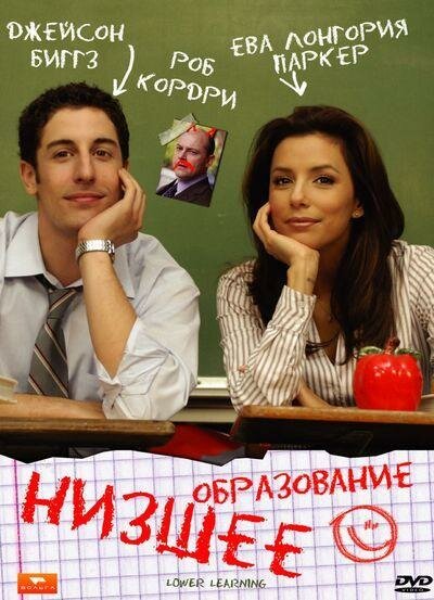 Обложка (Постер) Низшее образование / Lower Learning (2008) HDRip Обложка (Постер) Низшее образование / Lower Learning (2008) HDRip