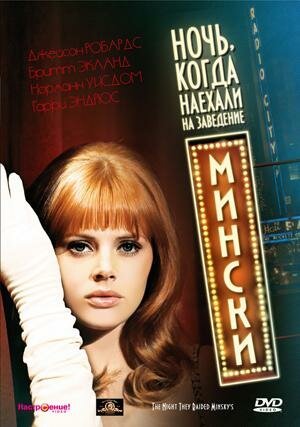 Обложка (Постер) Ночь, когда наехали на заведение Мински / The Night They Raided Minsky's (1968) SATRip Обложка (Постер) Ночь, когда наехали на заведение Мински / The Night They Raided Minsky's (1968) SATRip