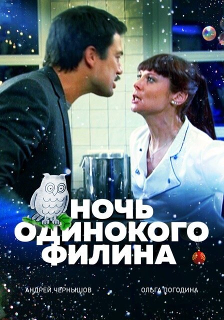 Обложка (Постер) Ночь одинокого филина (2012) HDRip Обложка (Постер) Ночь одинокого филина (2012) HDRip