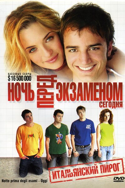 Обложка (Постер) Ночь перед экзаменом — Сегодня / Notte prima degli esami - Oggi (2007) HDRip Обложка (Постер) Ночь перед экзаменом — Сегодня / Notte prima degli esami - Oggi (2007) HDRip