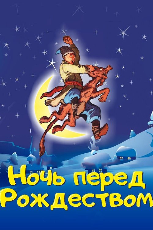 Обложка Ночь перед Рождеством (1997) 