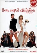 Обложка (Постер) Ночь перед свадьбой / Nuit de noces (2001) HDRip