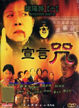 Обложка (Постер) Ночь проблем 10 / Yin yang lu shi: Xuan yan zhou (2001) 