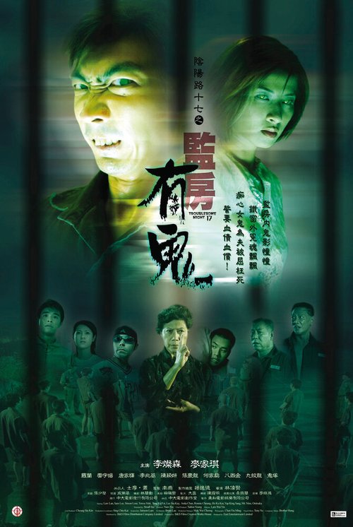 Обложка (Постер) Ночь проблем 17 / Yin yeung lo 17: Gam fong yau gwai (2002) HDRip