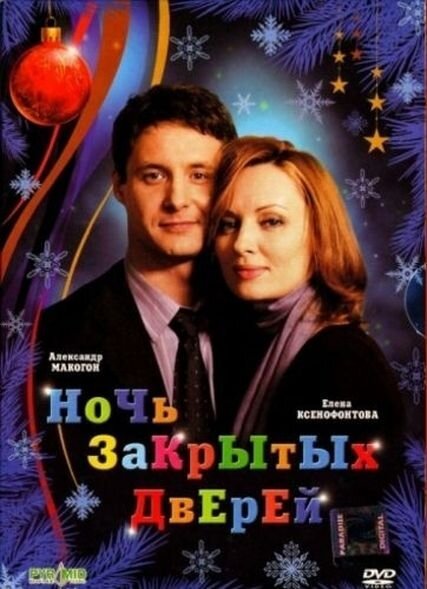 Обложка (Постер) Ночь закрытых дверей (2008) HDRip