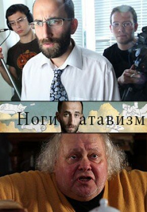 Обложка (Постер) Ноги — атавизм (2011) Обложка (Постер) Ноги — атавизм (2011)