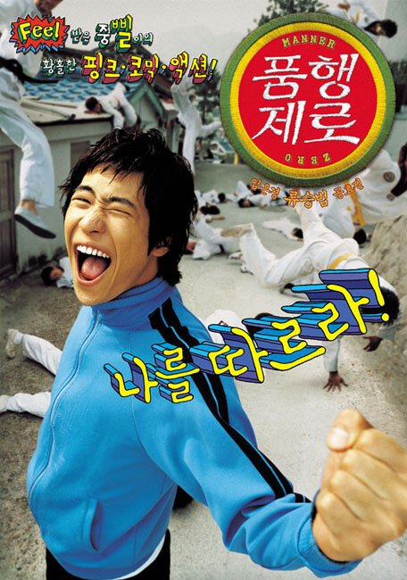 Обложка (Постер) Ноль воспитания / Ppeumhaeng jero (2002) HDRip Обложка (Постер) Ноль воспитания / Ppeumhaeng jero (2002) HDRip