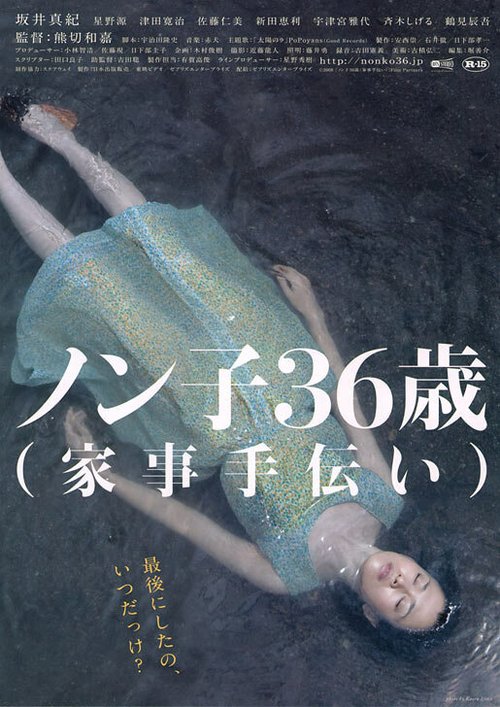 Обложка (Постер) Nonko 36-sai (kaji-tetsudai) (2008) HDRip Обложка (Постер) Nonko 36-sai (kaji-tetsudai) (2008) HDRip