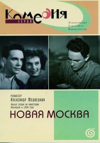 Обложка (Постер) Новая Москва (1938) SATRip Обложка (Постер) Новая Москва (1938) SATRip