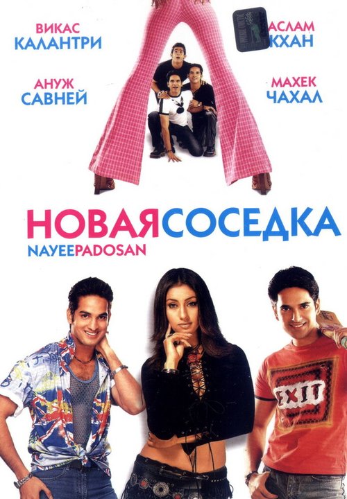 Обложка (Постер) Новая соседка / Nayee Padosan (2003) HDRip Обложка (Постер) Новая соседка / Nayee Padosan (2003) HDRip