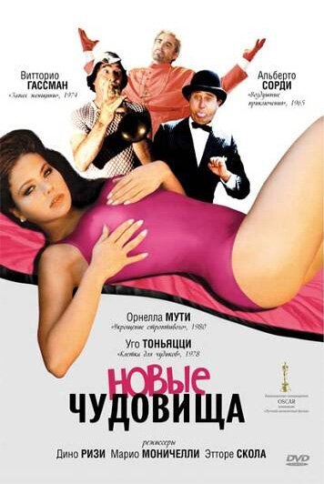 Обложка (Постер) Новые чудовища / I nuovi mostri (1977) SATRip Обложка (Постер) Новые чудовища / I nuovi mostri (1977) SATRip